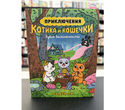 Приключения котика и кошечки. Книга 2. Кубок Бесконечности