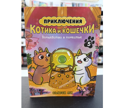 Приключения котика и кошечки. Кн. 5. Волшебство в поместье