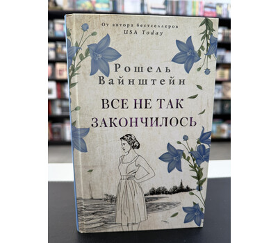 Все не так закончилось