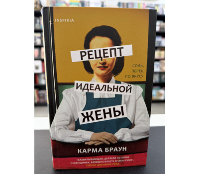 Рецепт идеальной жены
