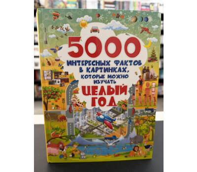 5000 интересных фактов в картинках, которые можно изучать целый год