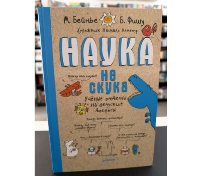 Наука не скука. Учёные ответы на детские вопросы