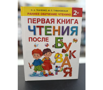 Первая книга чтения после букваря