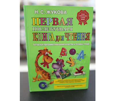 Первая после Букваря книга для чтения