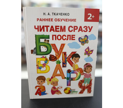 Читаем сразу после букваря