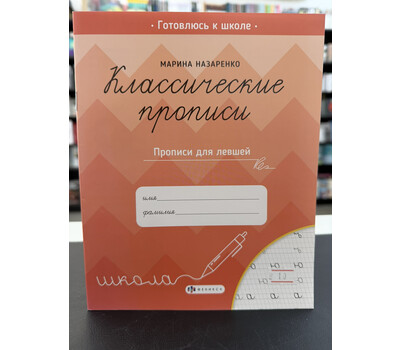 Классические прописи. Прописи для левшей