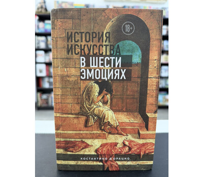 История искусства в шести эмоциях