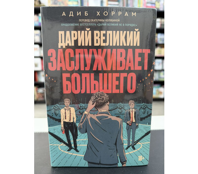 Дарий великий заслуживает большего