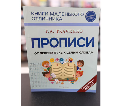 Прописи. От первых букв к целым словам