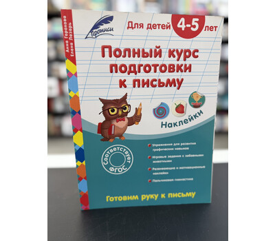 Полный курс подготовки к письму: для детей 4-5 лет