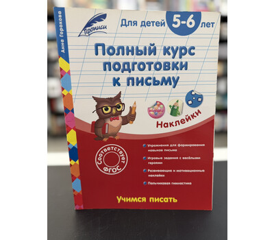 Полный курс подготовки к письму: для детей 5–6 лет
