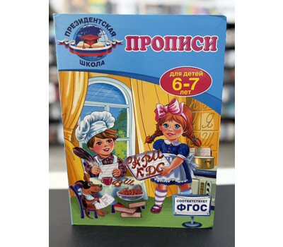 Прописи: для детей 6-7 лет