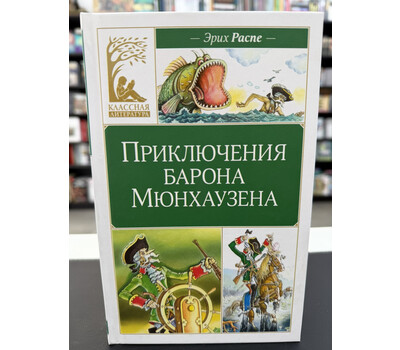 Приключения барона Мюнхаузена
