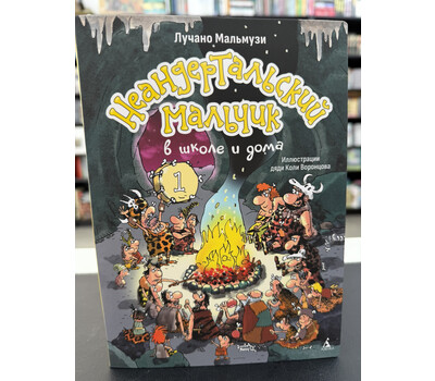 Неандертальский мальчик в школе и дома. Книга 1