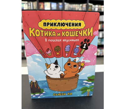 Приключения котика и кошечки. Книга 1. В поисках вкусняшек