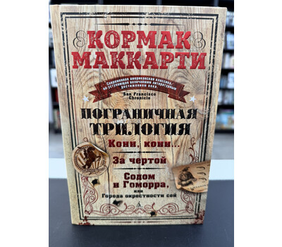 Пограничная трилогия