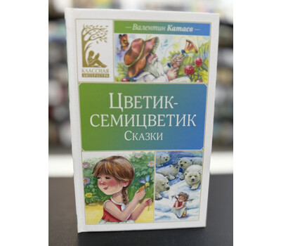 Цветик-семицветик. Сказки