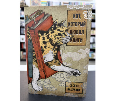 Кот, который любил книги