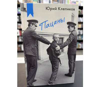 Пацаны