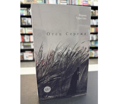 Отец Сережа