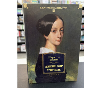 Джейн Эйр. Учитель