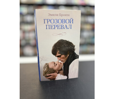 Грозовой перевал