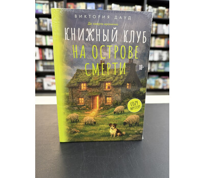 Книжный клуб на острове смерти
