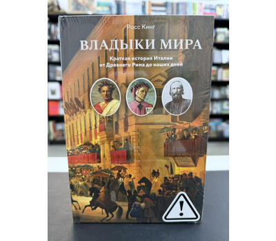 Владыки мира: Краткая история Италии от Древнего Рима до наших дней