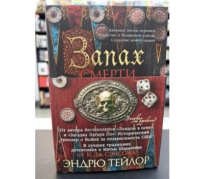 Запах смерти