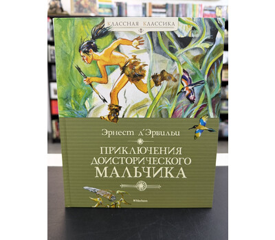 Приключения доисторического мальчика