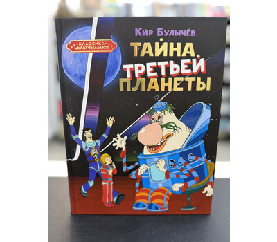 Тайна третьей планеты