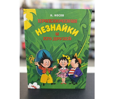Приключения Незнайки и его друзей