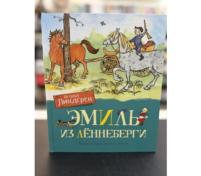 Эмиль из Леннеберги