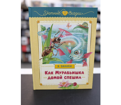 Как Муравьишка домой спешил