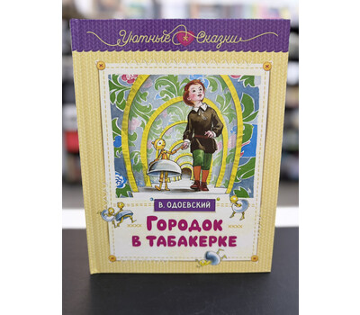 Городок в табакерке