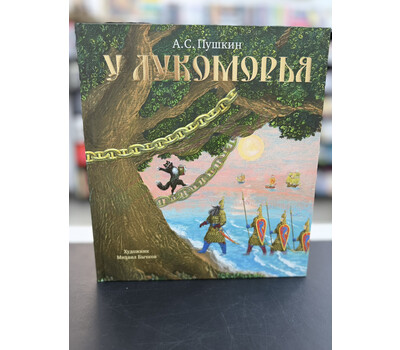 У Лукоморья