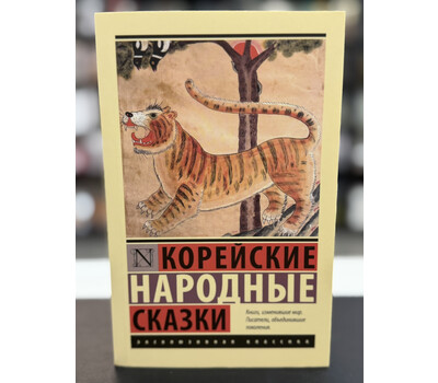 Корейские народные сказки